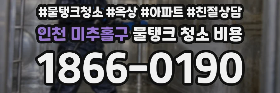 인천 미추홀구 물탱크 청소 비용