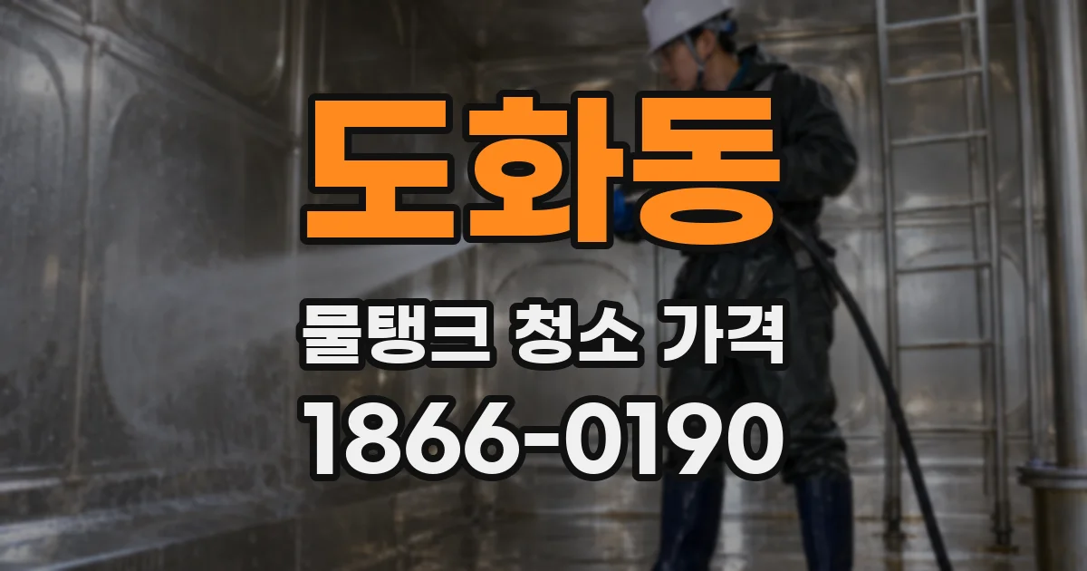 도화동 물탱크 청소 가격