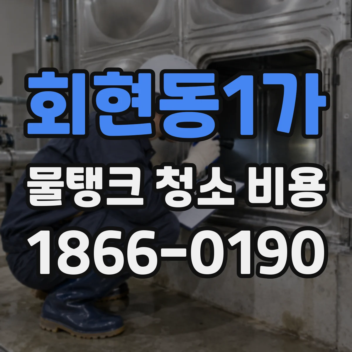 회현동1가 물탱크 청소 비용