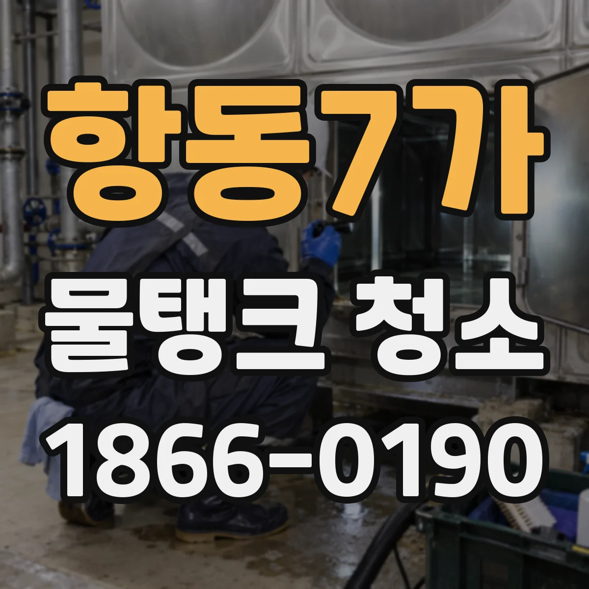 항동7가 물탱크 청소