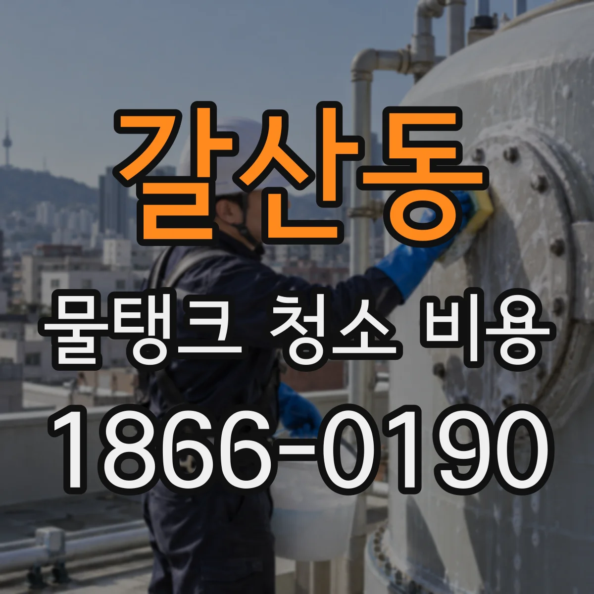 갈산동 물탱크 청소 비용