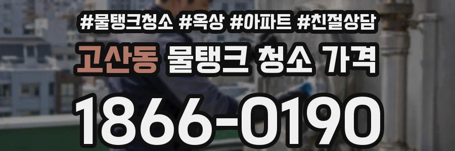 고산동 물탱크 청소 가격
