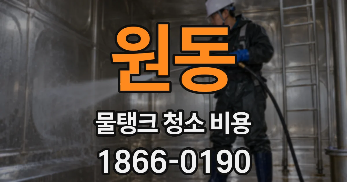 원동 물탱크 청소 비용