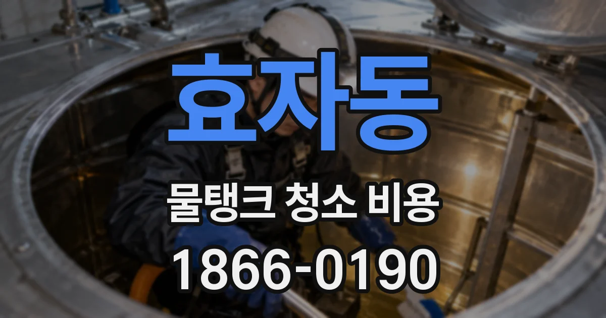 효자동 물탱크 청소 비용