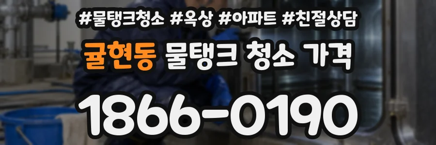 귤현동 물탱크 청소 가격