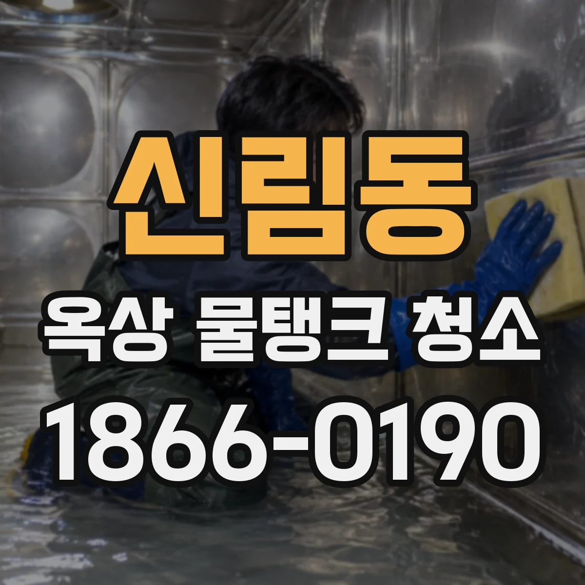 신림동 옥상 물탱크 청소