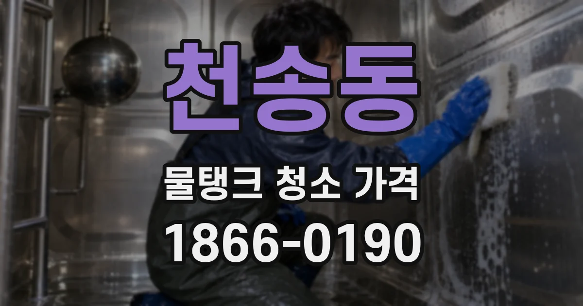 천송동 물탱크 청소 가격