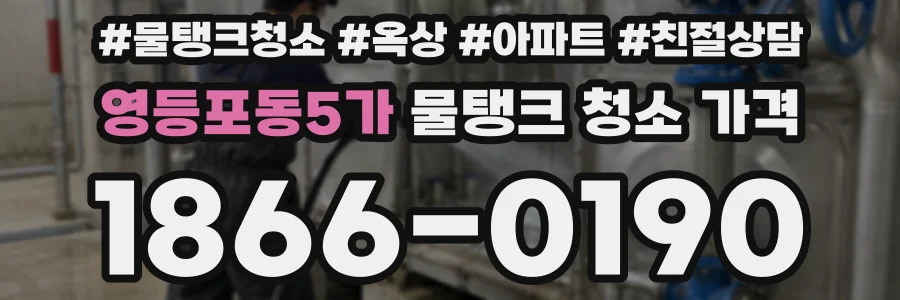 영등포동5가 물탱크 청소 가격