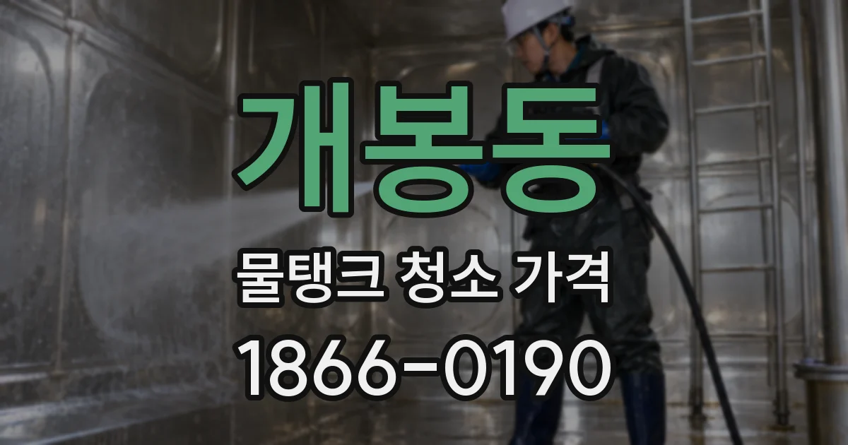 개봉동 물탱크 청소 가격