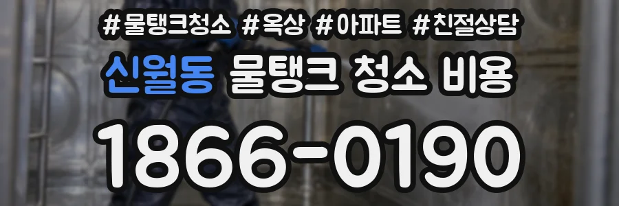 신월동 물탱크 청소 비용