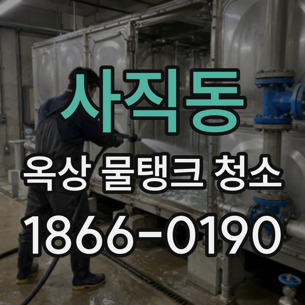 사직동 옥상 물탱크 청소