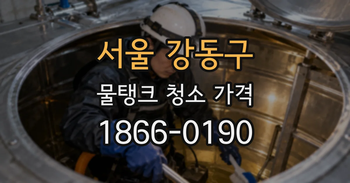 서울 강동구 물탱크 청소 가격