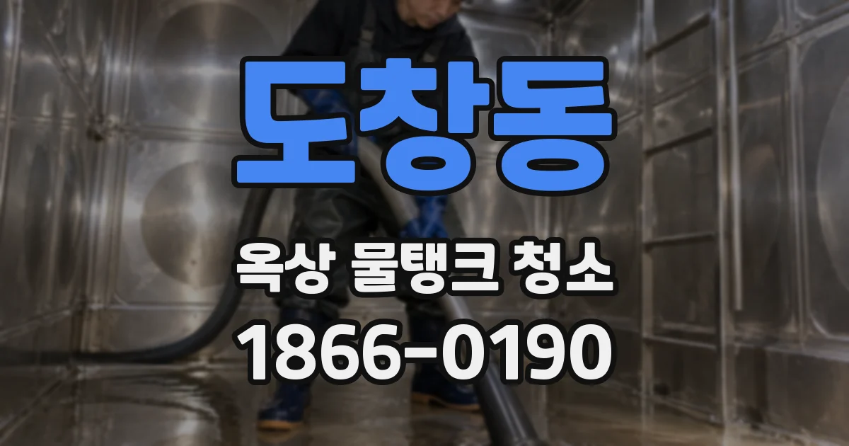 도창동 옥상 물탱크 청소