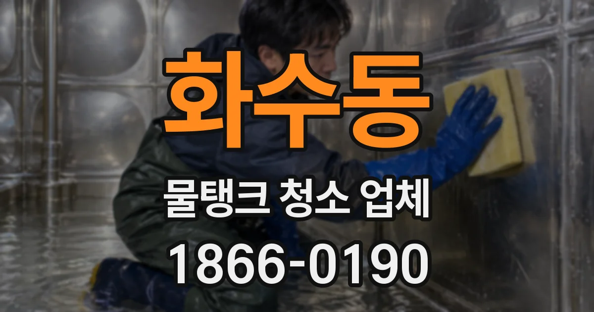 화수동 물탱크 청소 업체