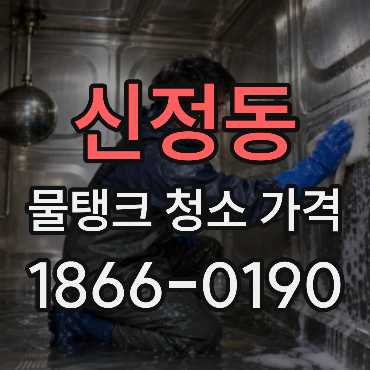 신정동 물탱크 청소 가격