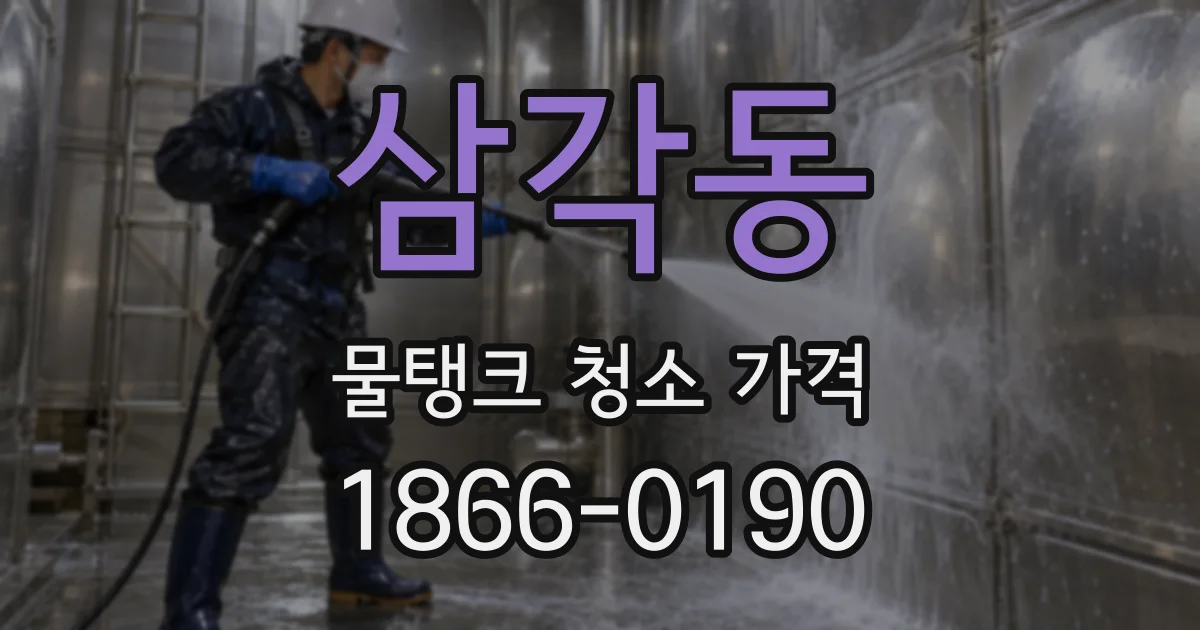 삼각동 물탱크 청소 가격