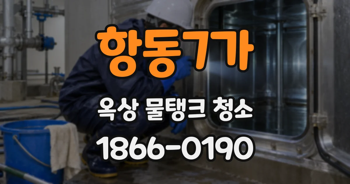 항동7가 옥상 물탱크 청소