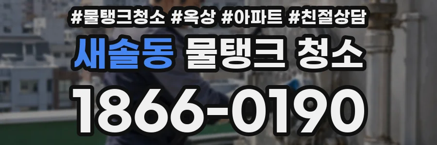 새솔동 물탱크 청소