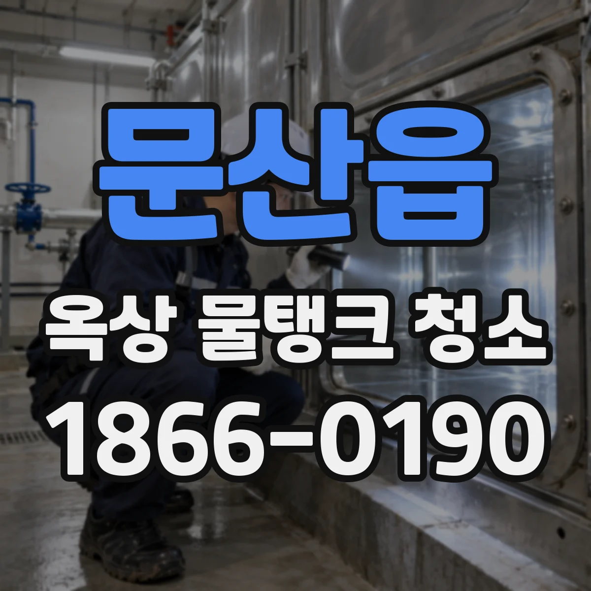 문산읍 옥상 물탱크 청소