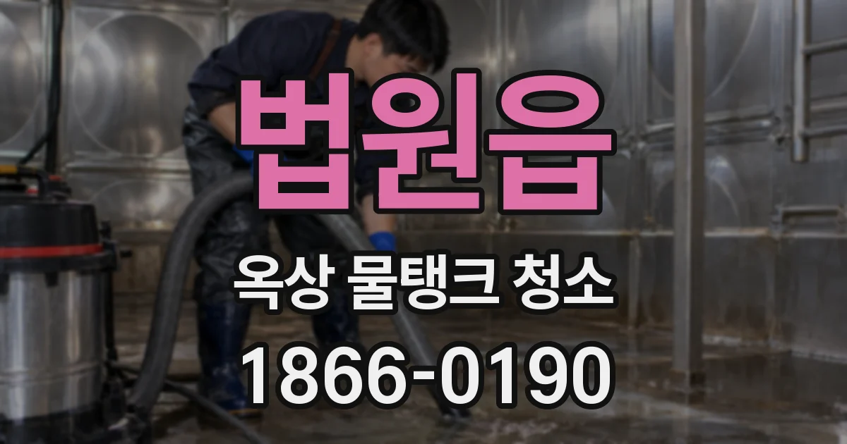 법원읍 옥상 물탱크 청소