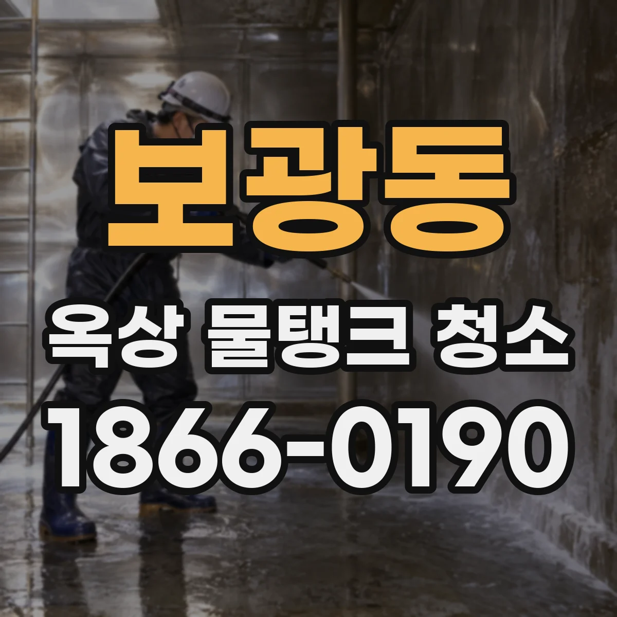 보광동 옥상 물탱크 청소