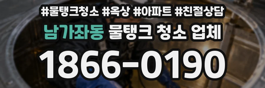 남가좌동 물탱크 청소 업체