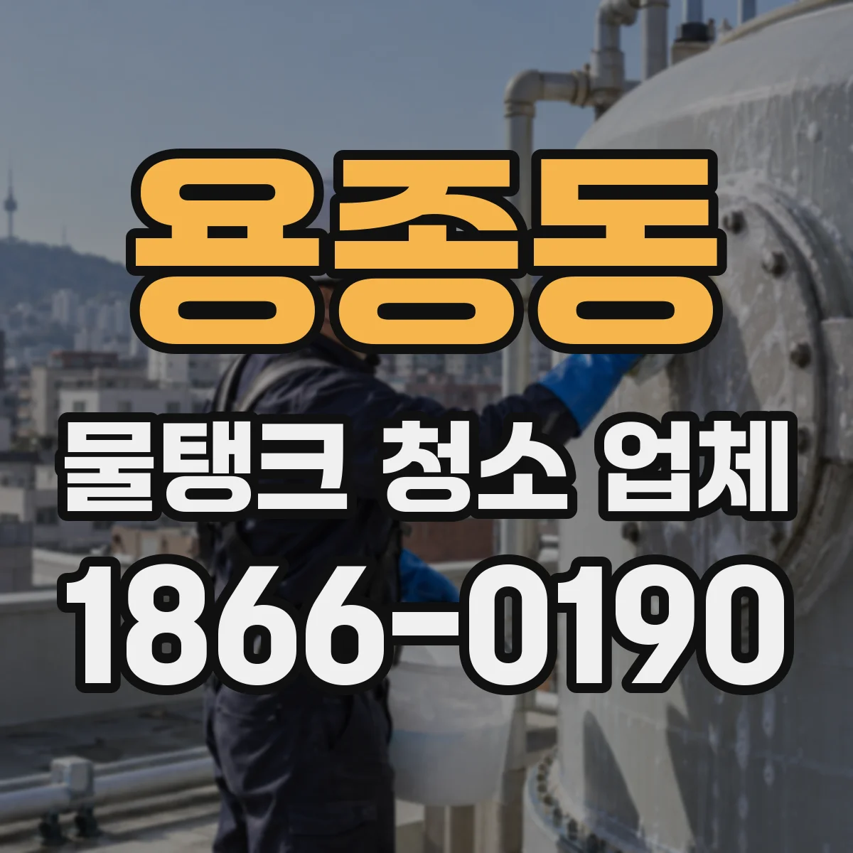 용종동 물탱크 청소 업체