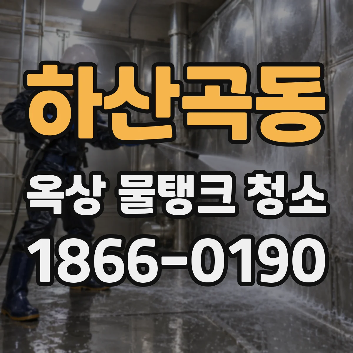 하산곡동 옥상 물탱크 청소