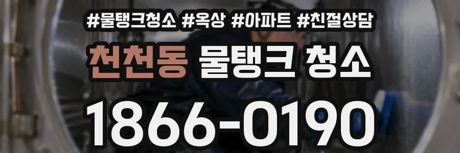 천천동 물탱크 청소