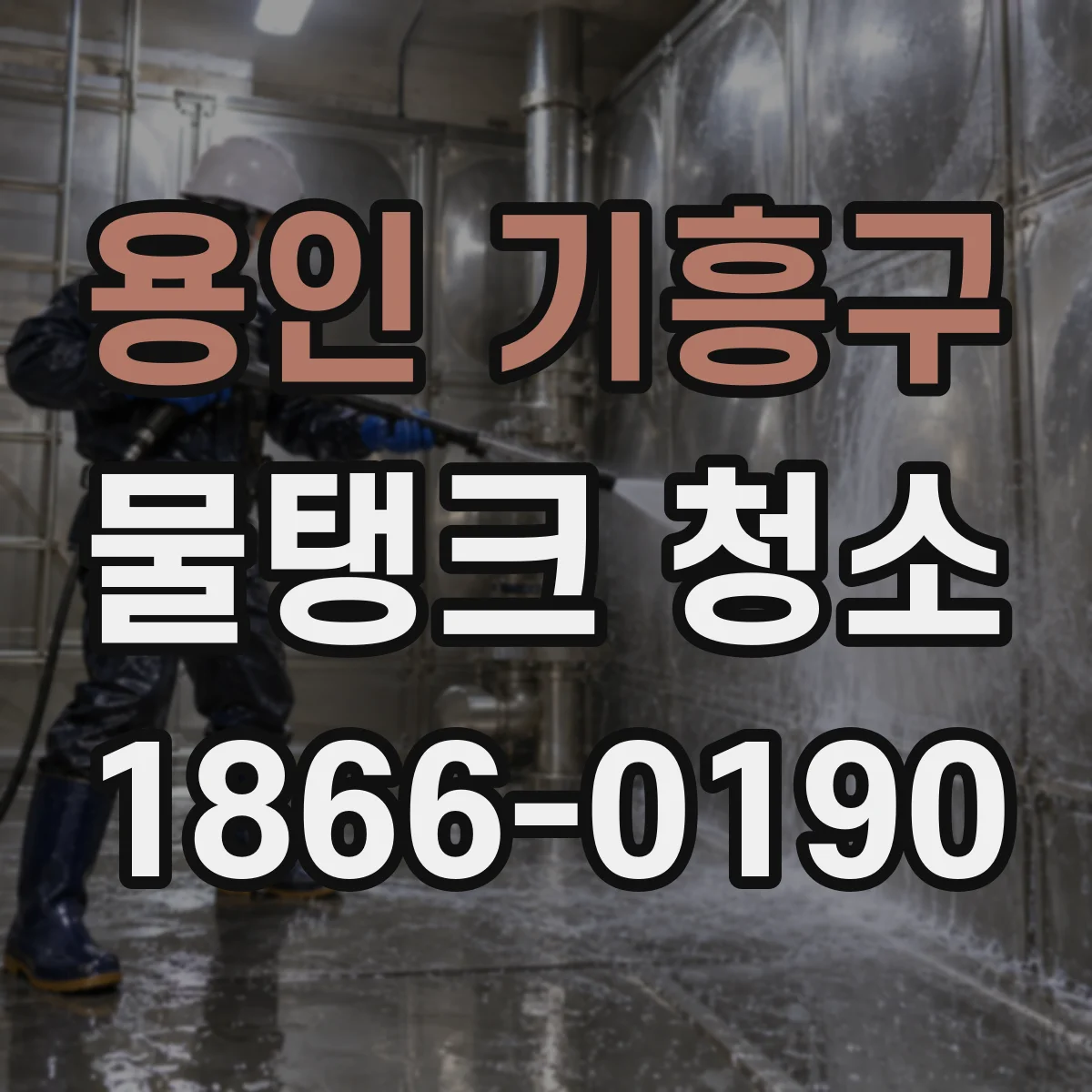 용인 기흥구 물탱크 청소