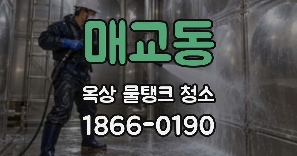 매교동 옥상 물탱크 청소