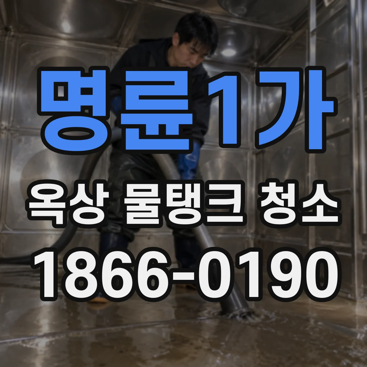 명륜1가 옥상 물탱크 청소