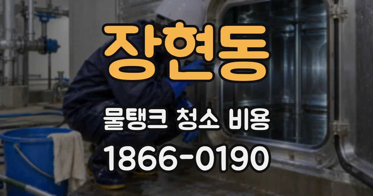 장현동 물탱크 청소 비용