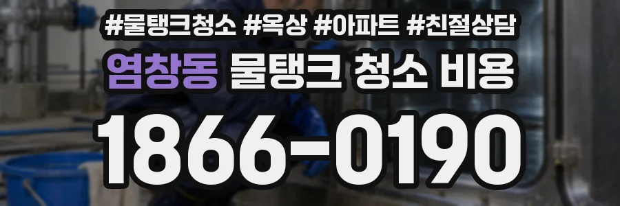 염창동 물탱크 청소 비용