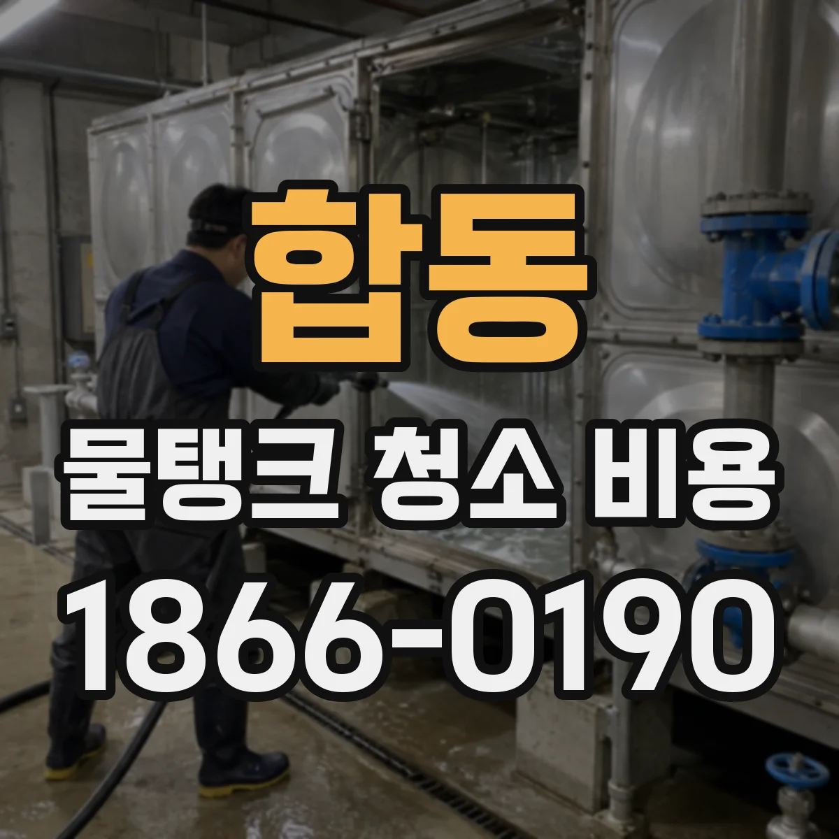 합동 물탱크 청소 비용