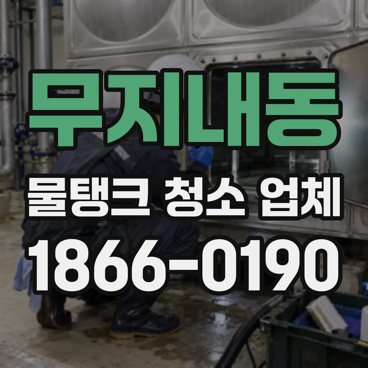 무지내동 물탱크 청소 업체