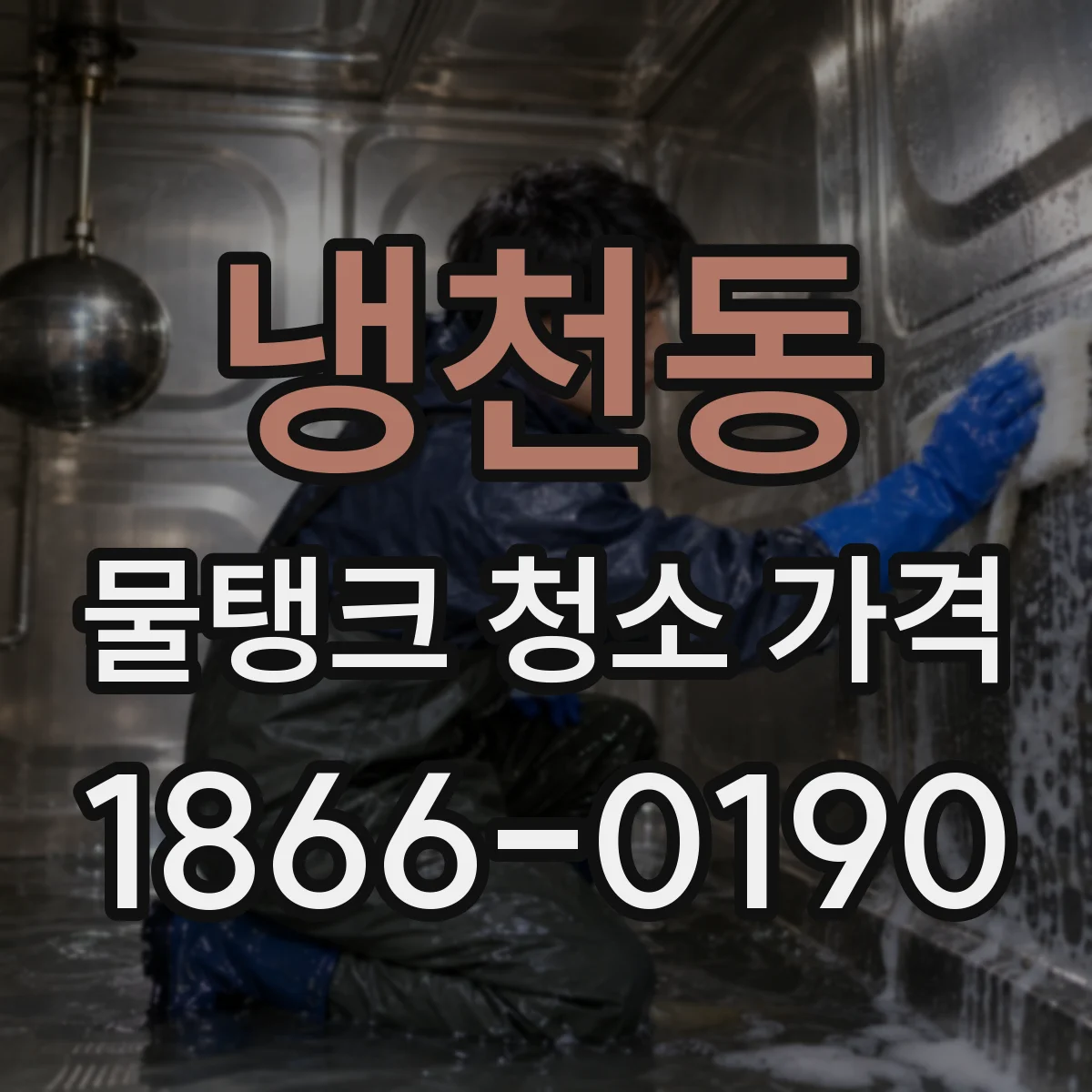 냉천동 물탱크 청소 가격