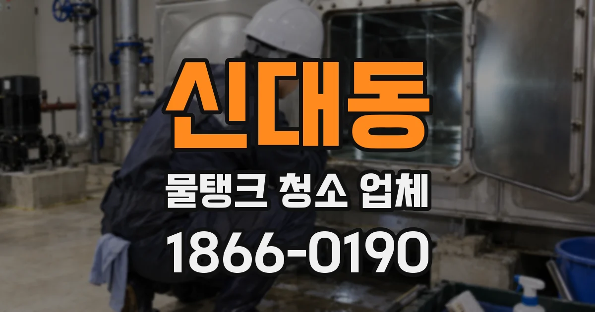 신대동 물탱크 청소 업체