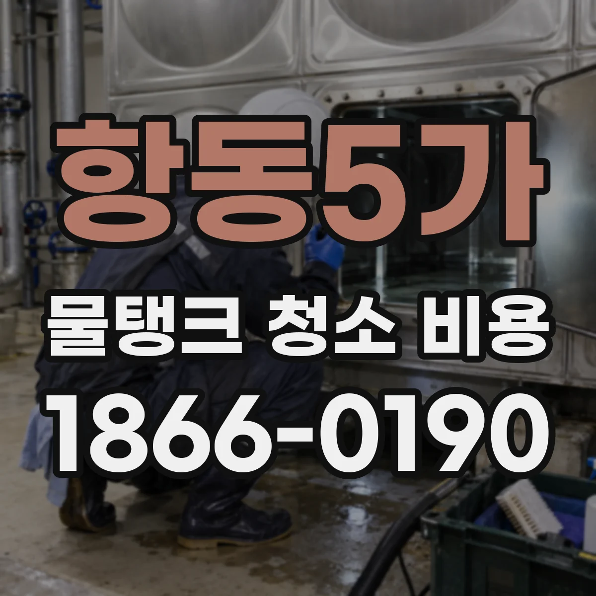 항동5가 물탱크 청소 비용