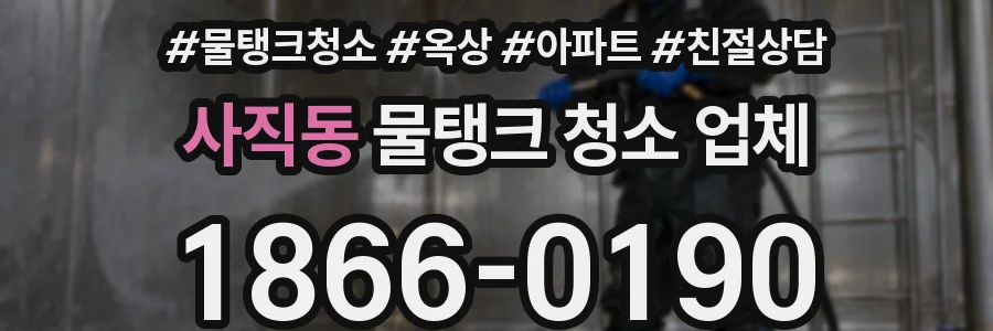 사직동 물탱크 청소 업체