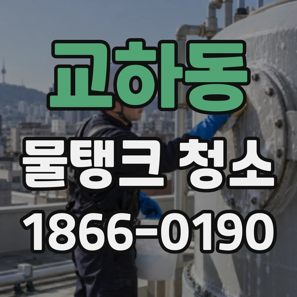 교하동 물탱크 청소