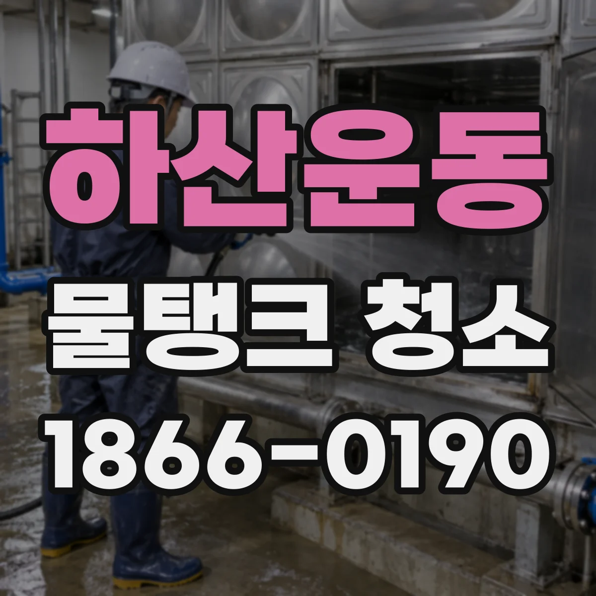 하산운동 물탱크 청소