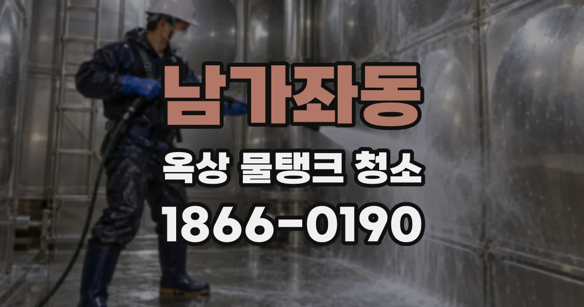 남가좌동 옥상 물탱크 청소