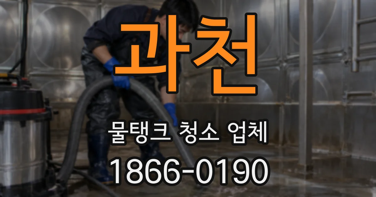과천 물탱크 청소 업체