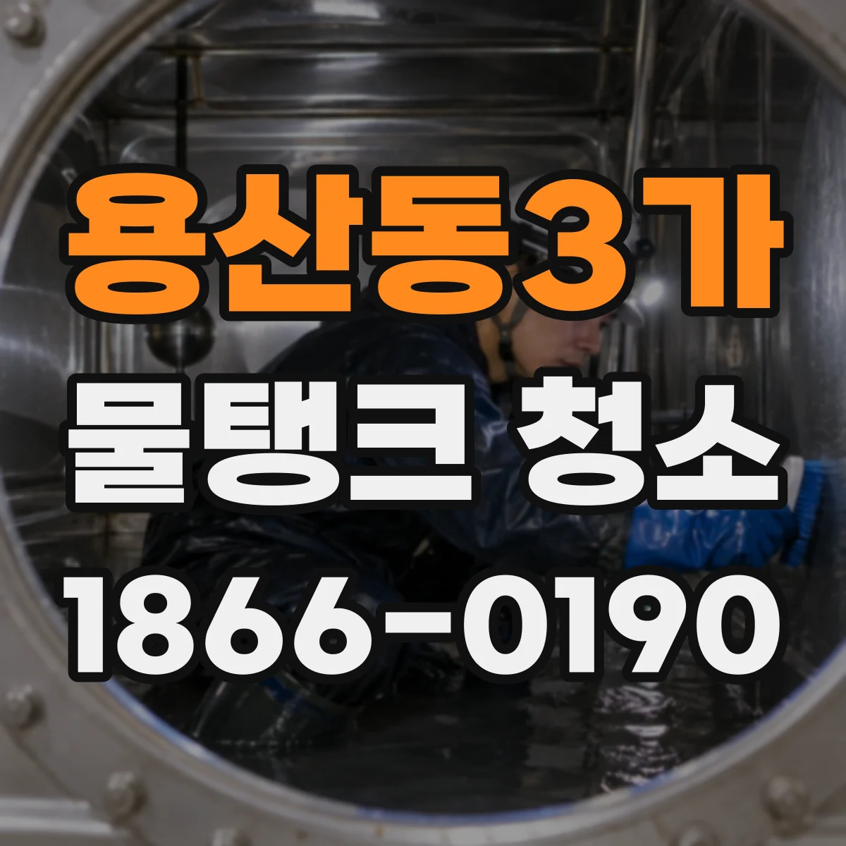 용산동3가 물탱크 청소