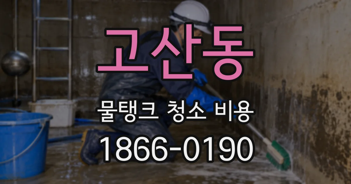 고산동 물탱크 청소 비용
