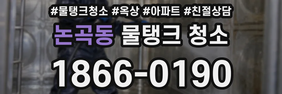 논곡동 물탱크 청소