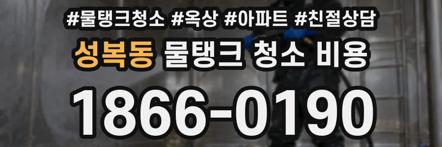 성복동 물탱크 청소 비용