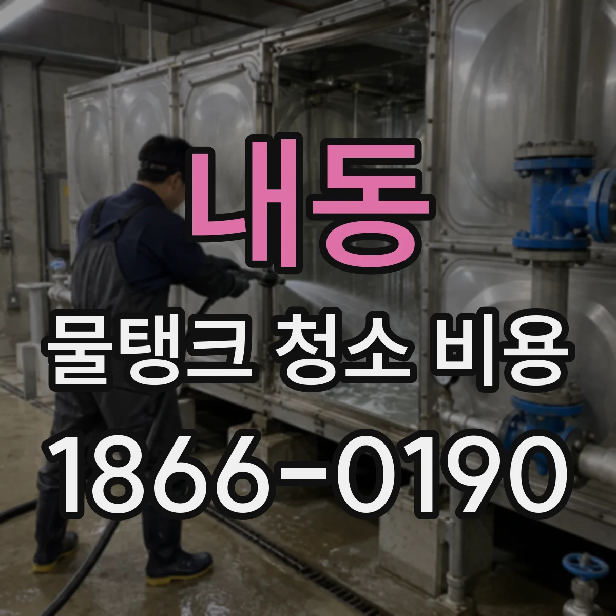 내동 물탱크 청소 비용