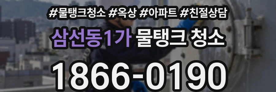 삼선동1가 물탱크 청소